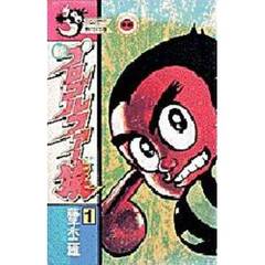 新プロゴルファー猿　　　１