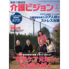 介護ビジョン　最新介護経営　２００８．２