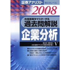 朝日奈利頼／著ABC証券アナリスト受験対策室／編 朝日奈利頼／著