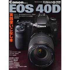 Ｃａｎｏｎ　ＥＯＳ　４０Ｄ実践使いこなし本　機能解説、レンズレビュー、撮影テクニックまで完全攻略