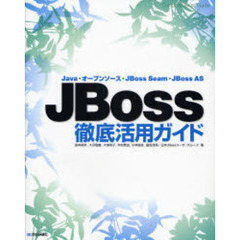 ＪＢｏｓｓ徹底活用ガイド　Ｊａｖａ・オープンソース・ＪＢｏｓｓ　Ｓｅａｍ・ＪＢｏｓｓ　ＡＳ
