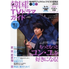 韓国＆アジアＴＶドラマガイド　ｖｏｌ．０１５　コン・ユ、『魔王』、キム・ミンジュン、オム・テウン