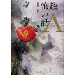 「超」怖い話Λ