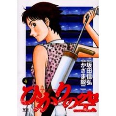 ひかりの空　　　４