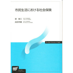 市民生活における社会保険