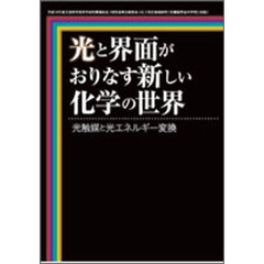 光と界面がおりなす新しい化学の世界　光触媒と光エネルギー変換　平成１８年度文部科学省科学研究費補助金「研究成果公開発表（Ａ）」特定領域研究「光機能界面の学理と技術」