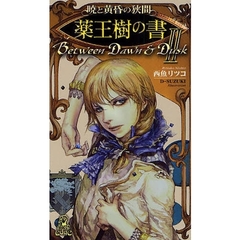 暁と黄昏の狭間　２　薬王樹の書