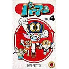 パーマン　　　４