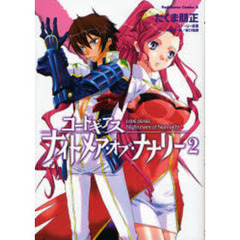 コードギアス　ナイトメア・オブ・ナナリー　２