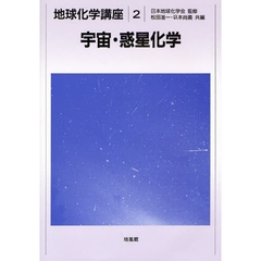 地球化学講座　２　宇宙・惑星化学