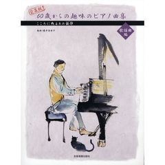 ６０歳からの趣味のピアノ曲集　こころに残るあの旋律　歌謡曲編　愛蔵版