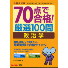 ７０点で合格！厳選１００問政治学　公務員試験