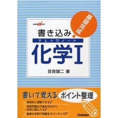 書き込みチェックノート化学１　基礎完成