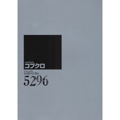 楽譜　コブクロ『５２９６』