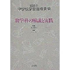 ’８９告示中学校学習指導要領　数学科の解説と実践