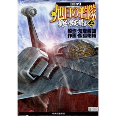 新旭日の艦隊　須佐之男死闘篇　上　コミック