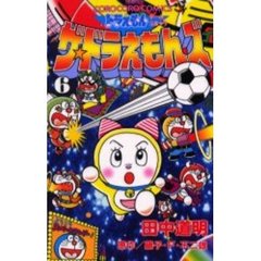 ザ・ドラえもんズ　　　６