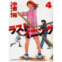 ラストイニング　私立彩珠学院高校野球部の逆襲　４