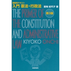 入門憲法・行政法　講義用テキスト　第３版