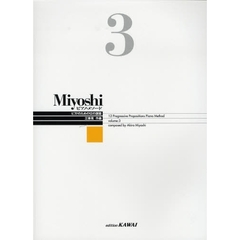 楽譜　Ｍｉｙｏｓｈｉピアノ・メソード　３