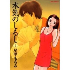 本気のしるし　　　２