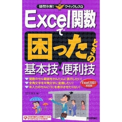 Ｅｘｃｅｌ関数で困ったときの基本技・便利技