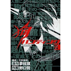 狗ハンティング　　　３