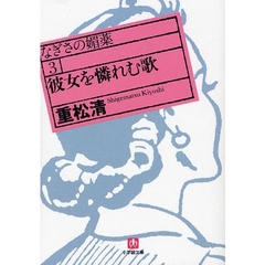 なぎさの媚薬　３　彼女を憐れむ歌