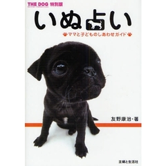 いぬ占い　ママと子どものしあわせガイド　ＴＨＥ　ＤＯＧ特別版