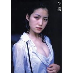 平田薫写真集　卒業