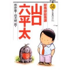 総務部総務課山口六平太　５１　ある夏の日に