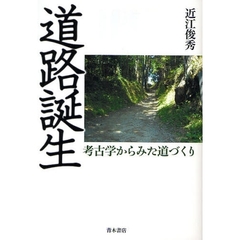 道路誕生　考古学からみた道づくり