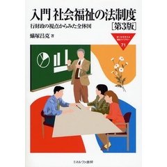入門社会福祉の法制度　行財政の視点からみた全体図　第３版