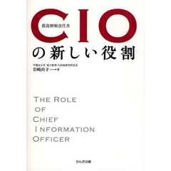 ＣＩＯの新しい役割