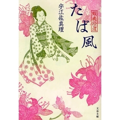 たば風　蝦夷拾遺
