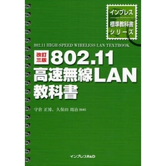 ８０２．１１高速無線ＬＡＮ教科書　改訂３版