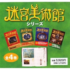 迷宮美術館シリーズ　全４巻