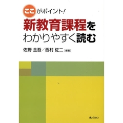 新教育課程をわかりやすく読む　ここがポイント！