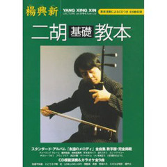 楽譜　二胡基礎教本　ＣＤ付