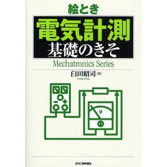 絵とき電気計測基礎のきそ