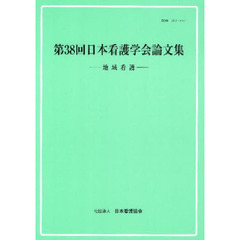 日本看護学会論文集　第３８回地域看護