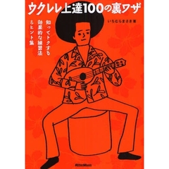 ウクレレ上達１００の裏ワザ　知ってトクする効果的な練習法＆ヒント集