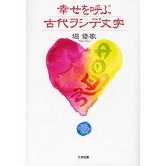 幸せを呼ぶ古代ヲシデ文字