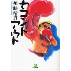 セコンドアウト