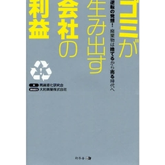 ゴミが生み出す会社の利益　逆転の発想！廃棄物は捨てるから売る時代へ