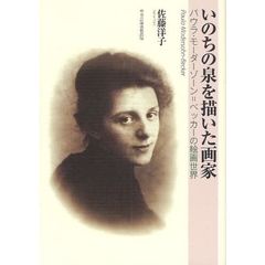 いのちの泉を描いた画家　パウラ・モーダーゾーン＝ベッカーの絵画世界