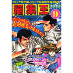 編集王　９