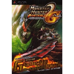 モンスターハンターポータブル２ｎｄ　Ｇグレードアップブック　カプコン公認　プレイステーション・ポータブル版