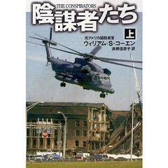 陰謀者たち　上