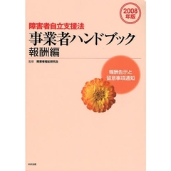 障害者自立支援法事業者ハンドブック　２００８年版報酬編　報酬告示と留意事項通知